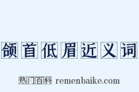 颌首低眉近义词是什么意思的图片